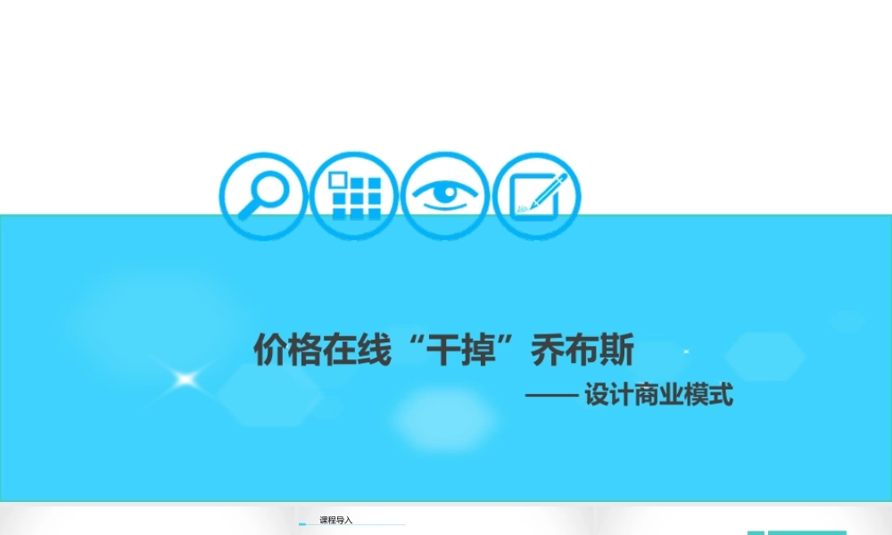 设计商业模式.ppt