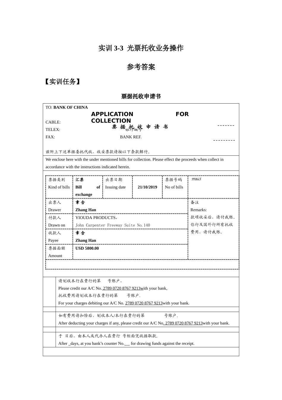 实训3-3光票托收业务操作 -参考答案.doc_第1页