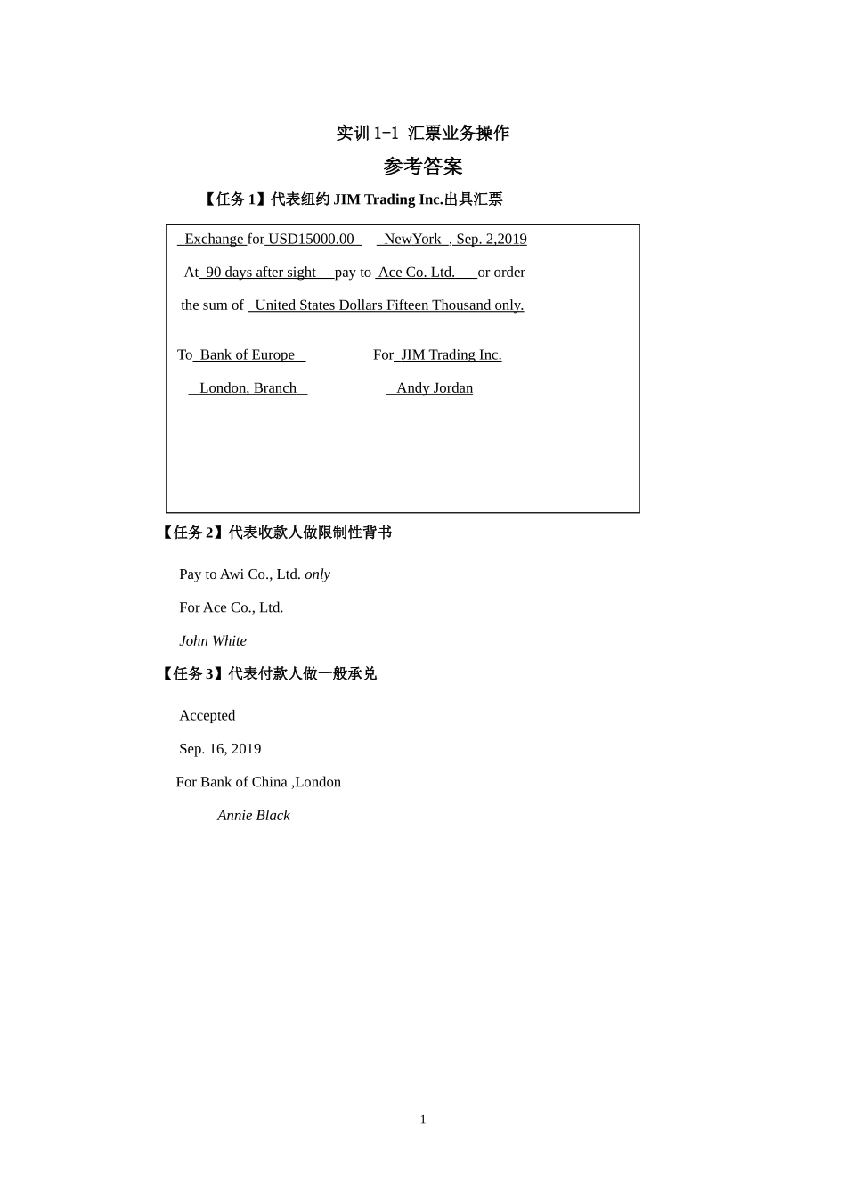 实训1-1 汇票业务操作参考答案.doc_第1页