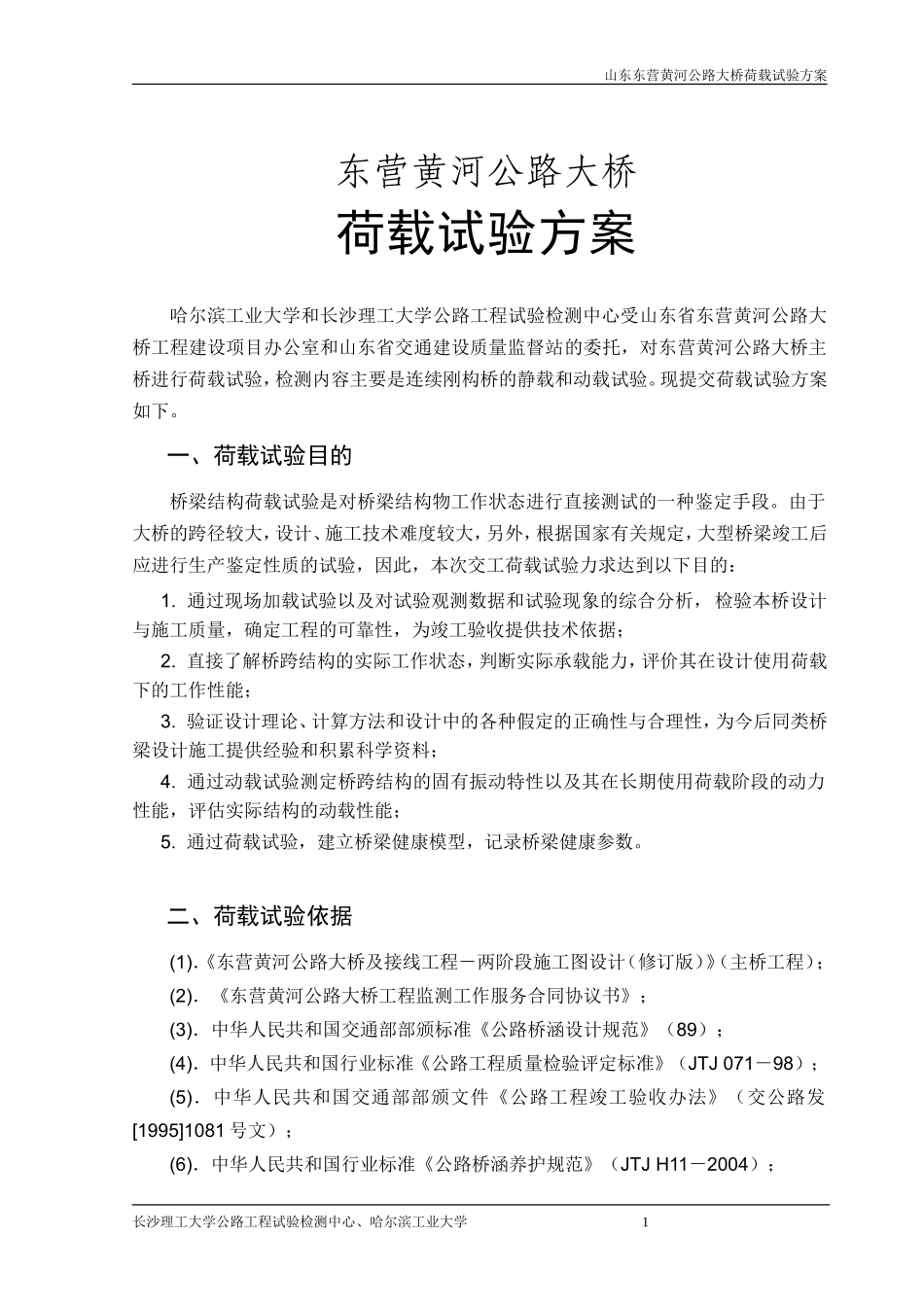 山东东营黄河公路大桥荷载试验方案.doc_第2页