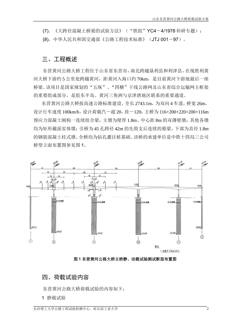 山东东营黄河公路大桥荷载试验方案.doc_第3页
