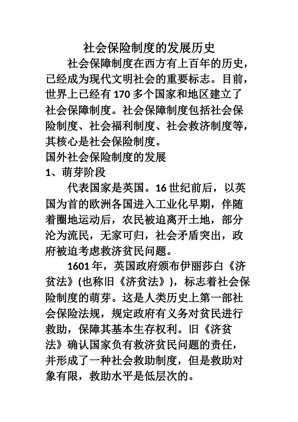 社会保险制度的发展历史.docx_第1页