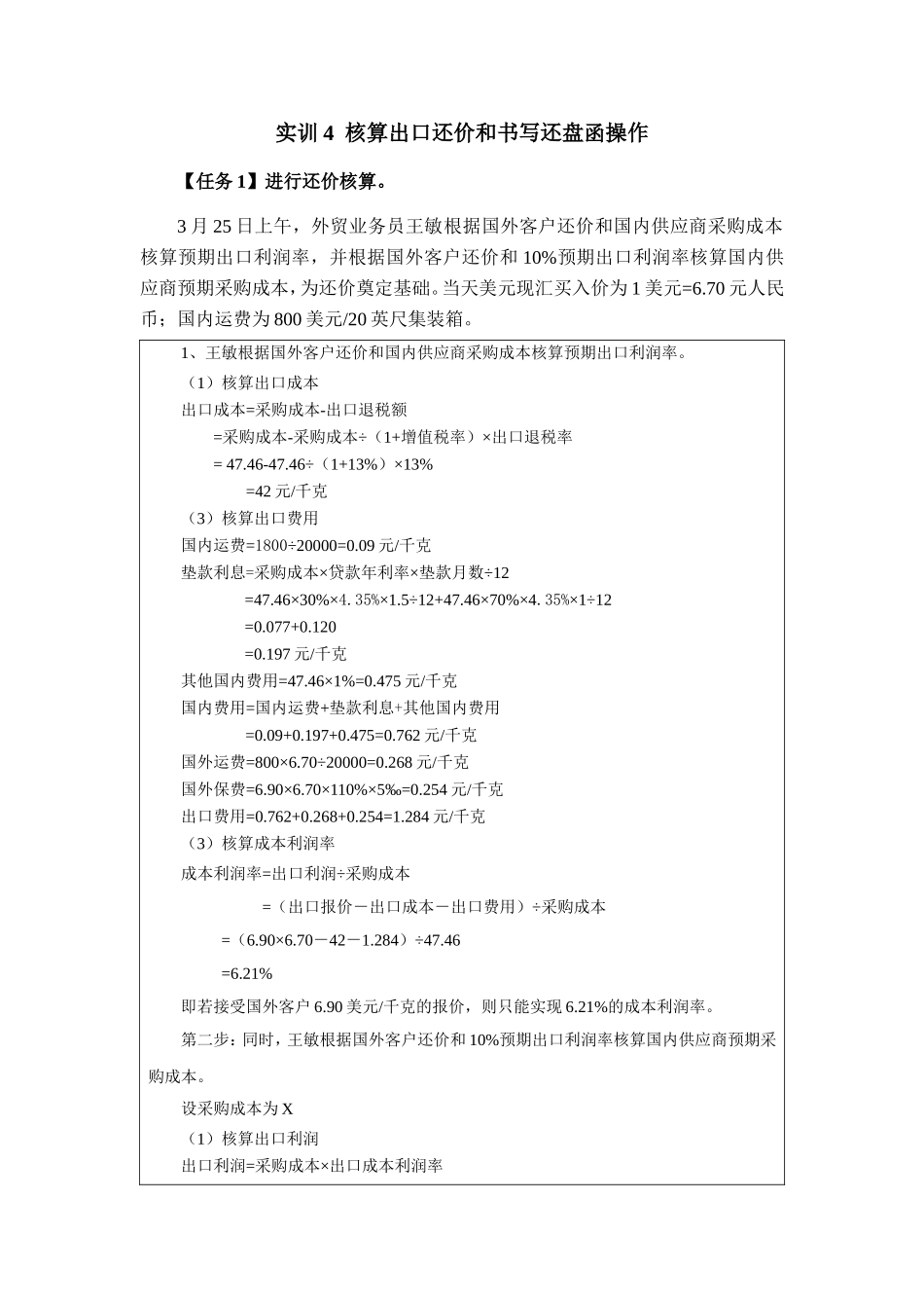 实训4 核算出口还价和书写还盘函答案.doc_第1页