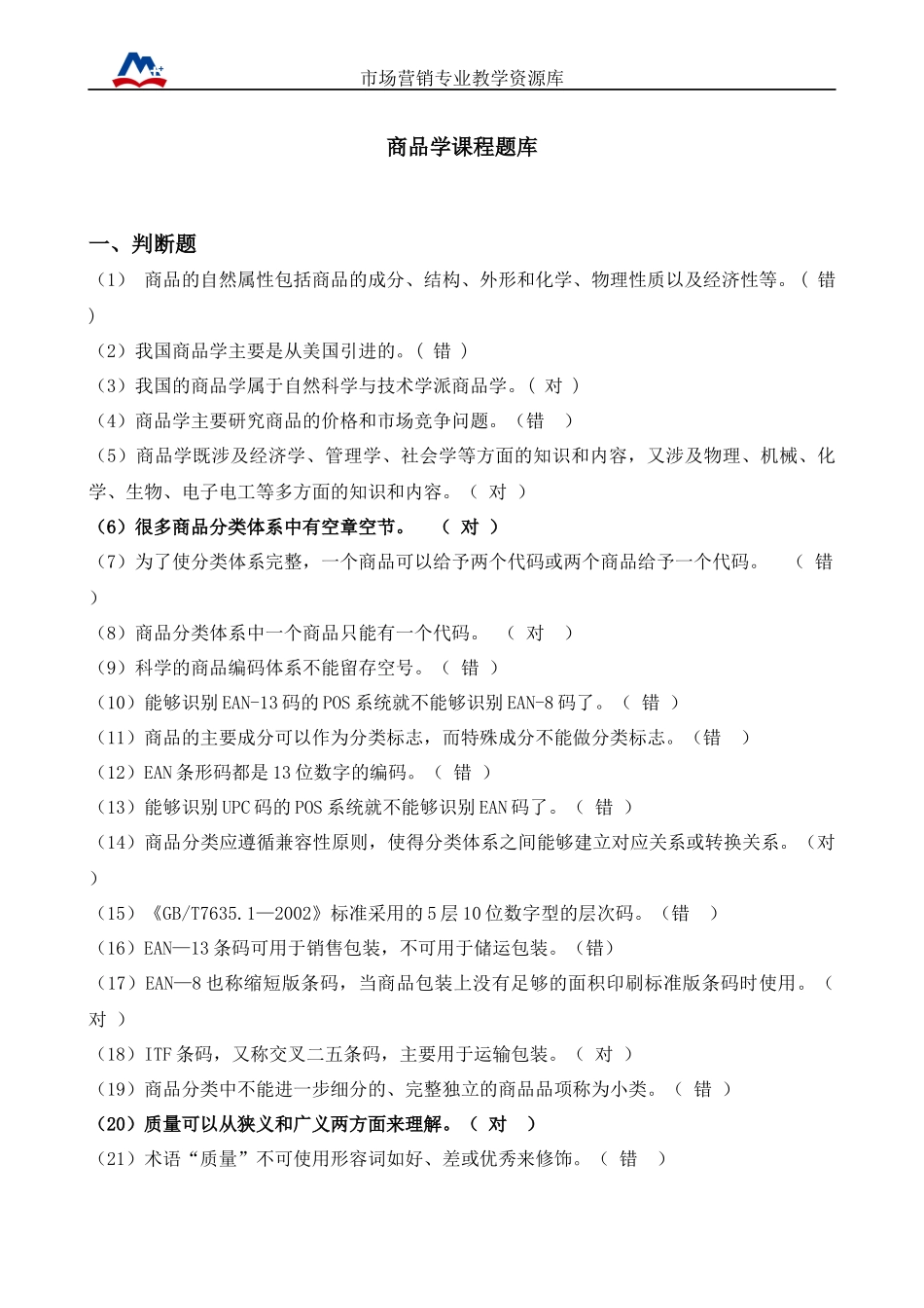 商品学课程题库.docx_第1页