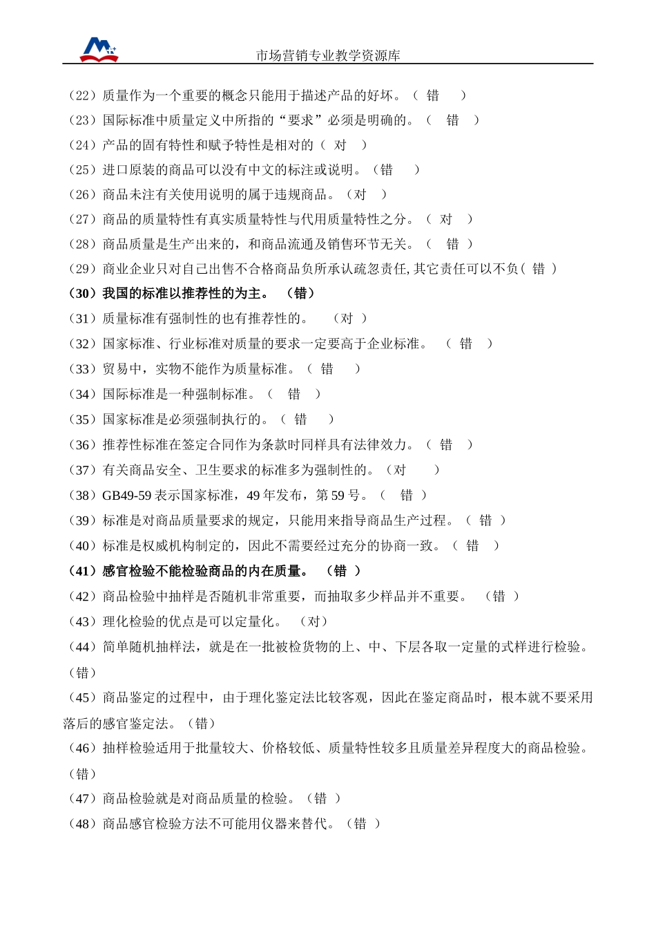 商品学课程题库.docx_第2页