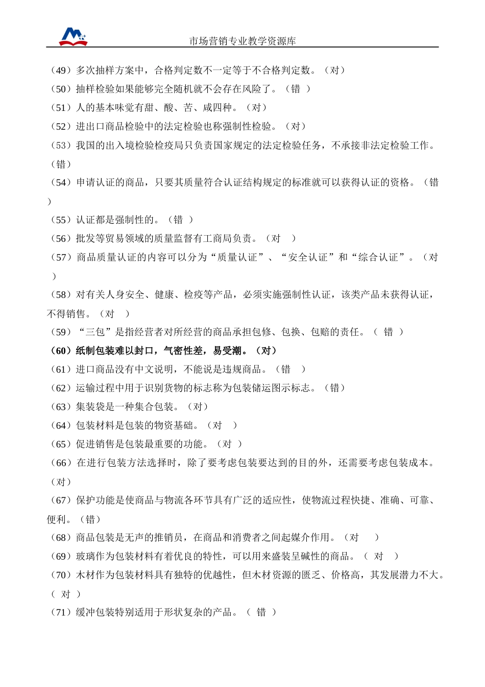 商品学课程题库.docx_第3页