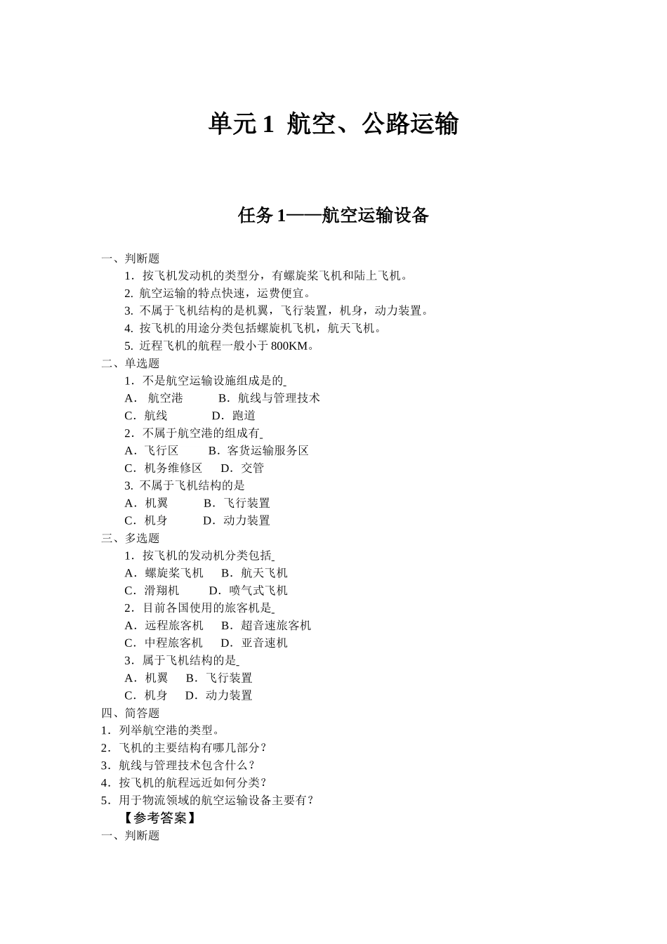 任务1——航空运输设备.doc_第1页