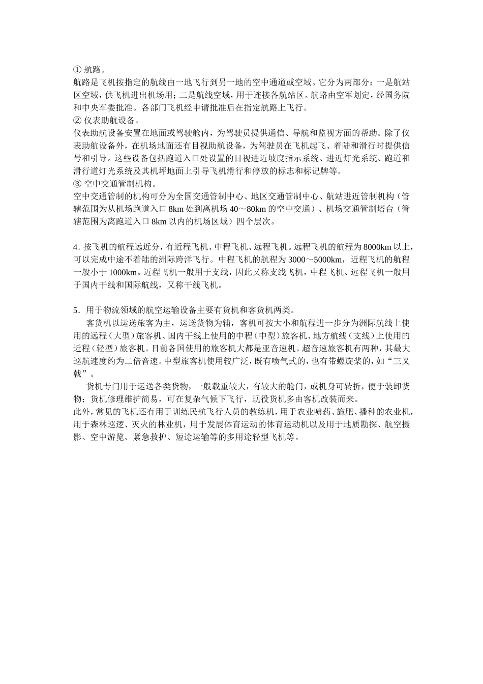 任务1——航空运输设备.doc_第3页