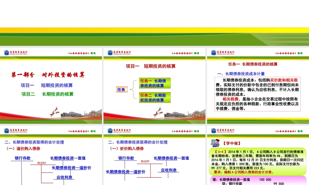 任务一 长期债券投资的核算.ppt