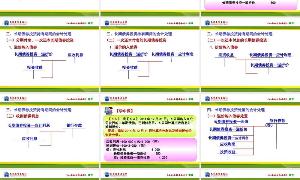 任务一 长期债券投资的核算.ppt