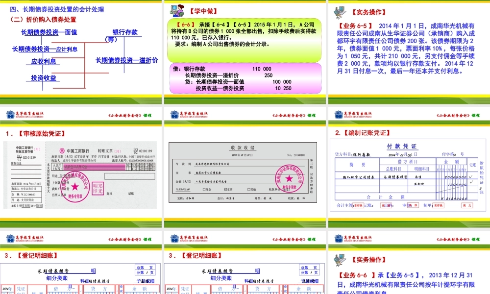 任务一 长期债券投资的核算.ppt