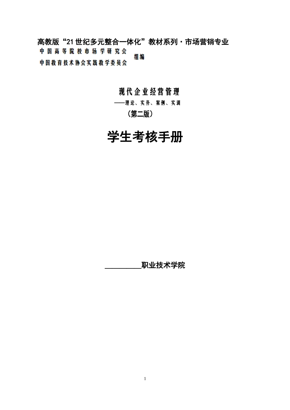 审定稿：《学生考核手册》（全稿）（高教二版《现代企业经营管理》）.doc_第1页