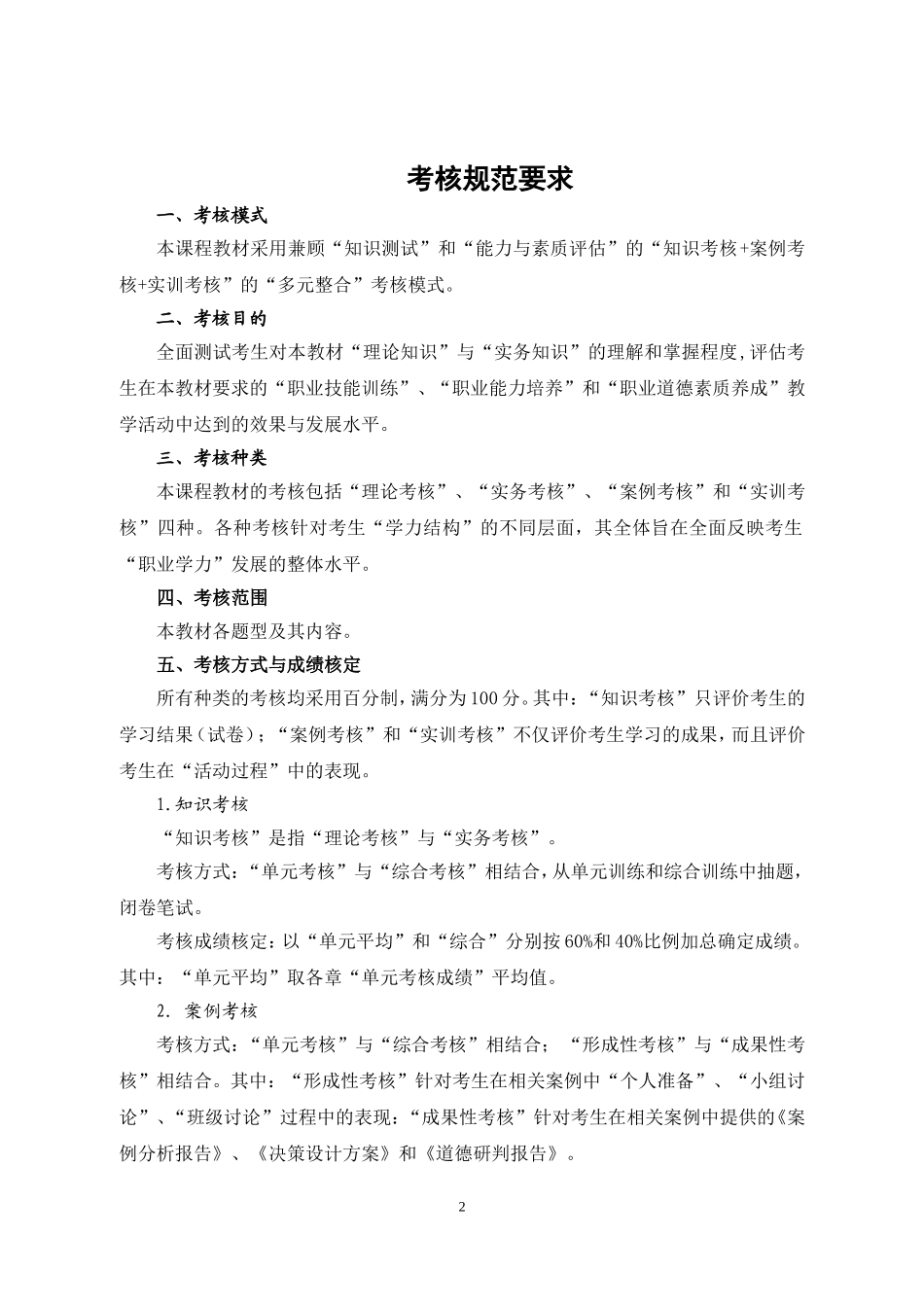 审定稿：《学生考核手册》（全稿）（高教二版《现代企业经营管理》）.doc_第2页