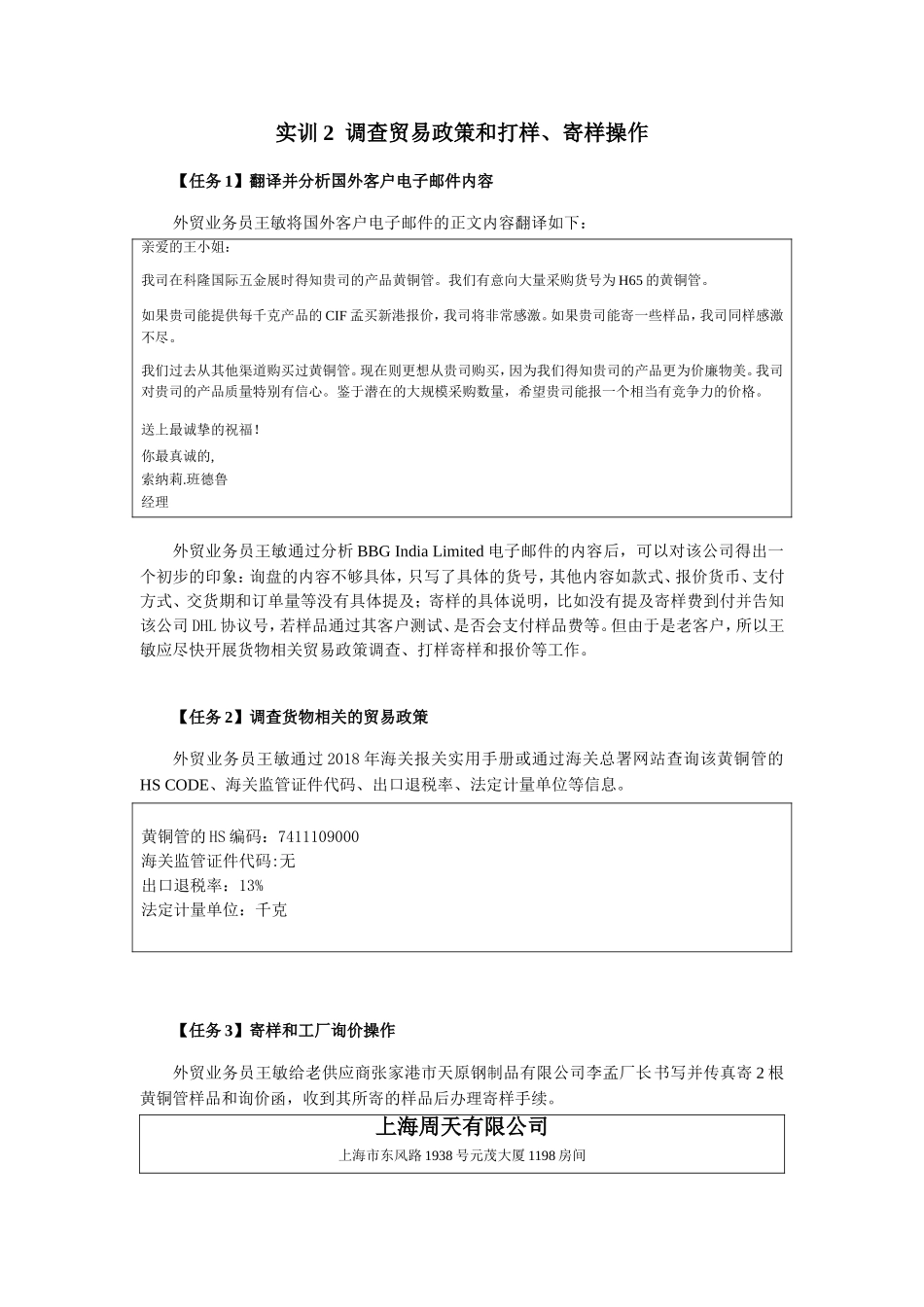 实训2 调查贸易政策和打样、寄样操作答案.doc_第1页