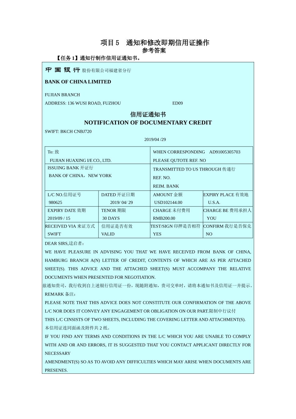 实训5通知和审核即期信用证操作 -实训答案.doc_第1页