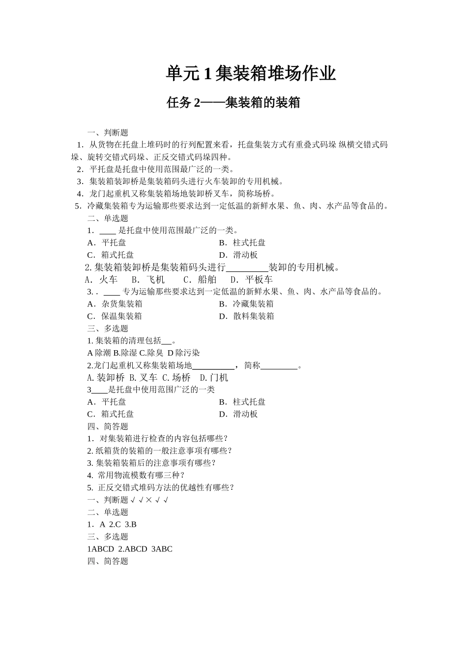 任务2——集装箱货物的装箱.doc_第1页