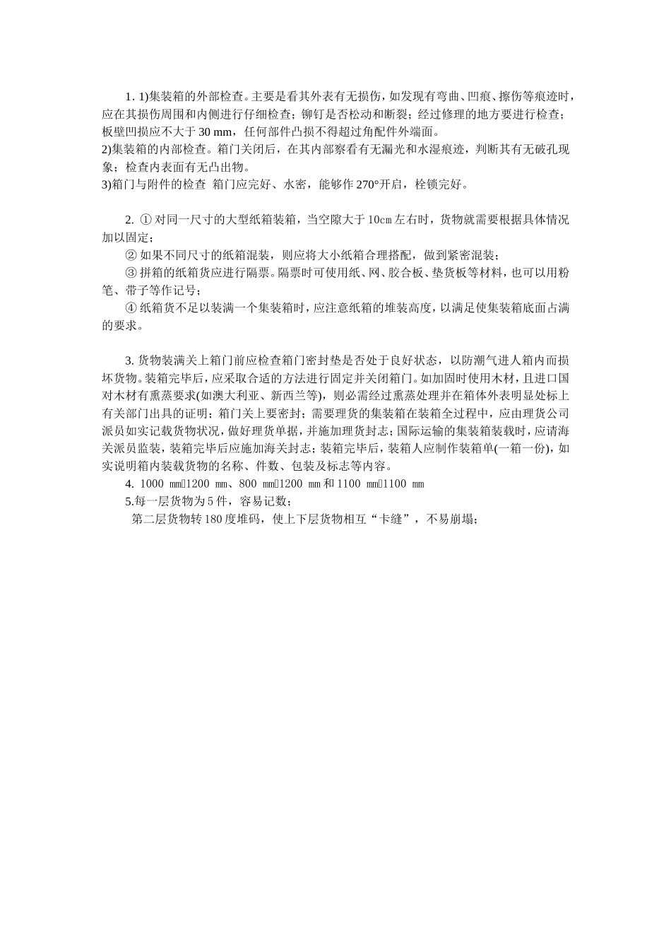 任务2——集装箱货物的装箱.doc_第2页