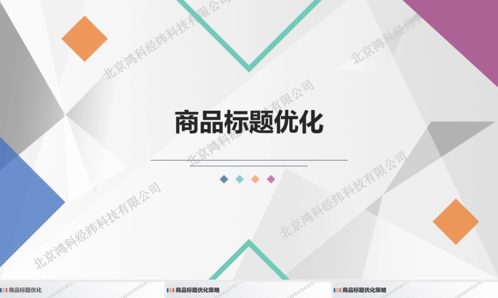 商品标题优化.pptx
