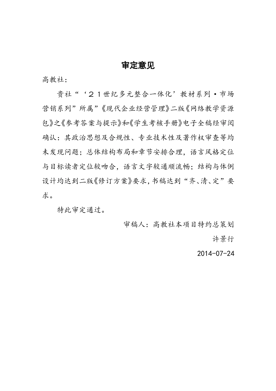 审定意见：《网络教学资源包》（高教二版《现代企业经营管理》）.doc_第1页