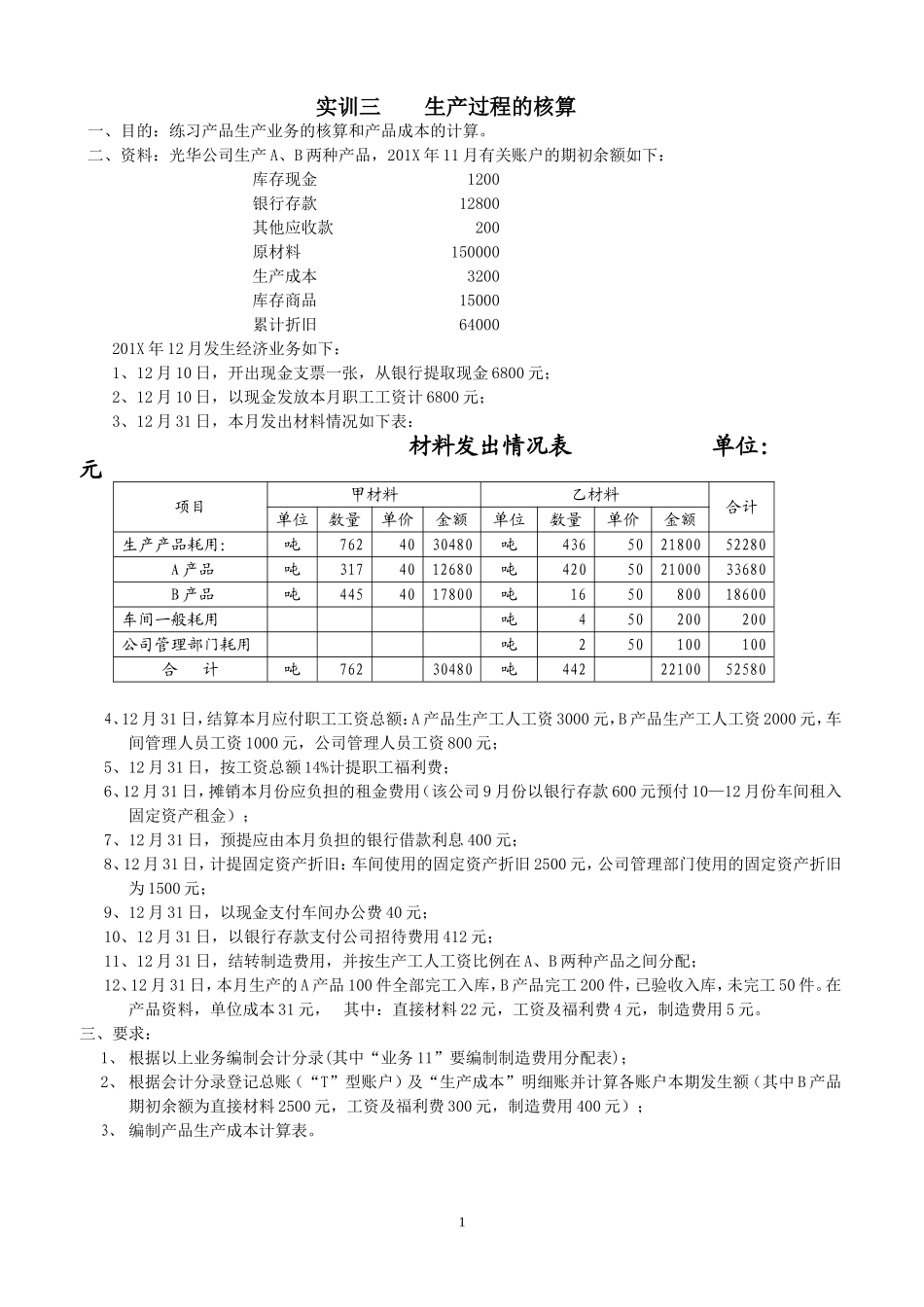实训三生产过程的核算.doc_第1页