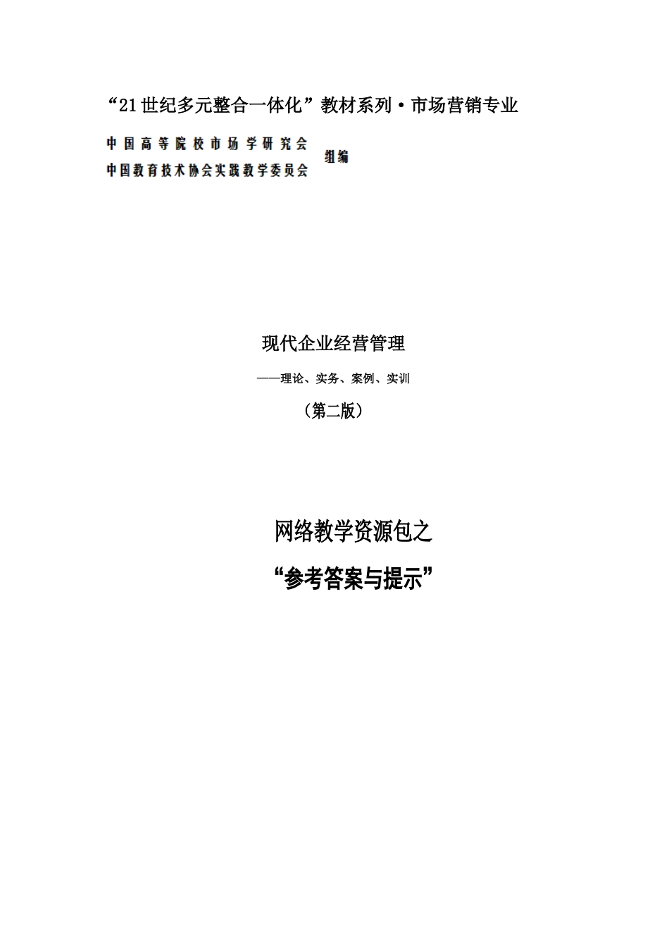 审定稿：《参考答案与提示》（全稿）（高教二版《现代企业经营管理》）.doc_第1页