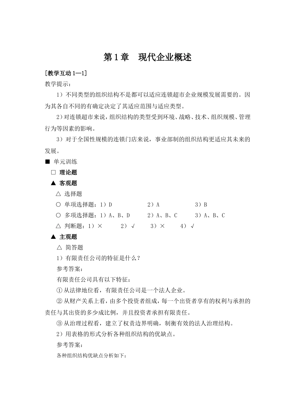 审定稿：《参考答案与提示》（全稿）（高教二版《现代企业经营管理》）.doc_第2页