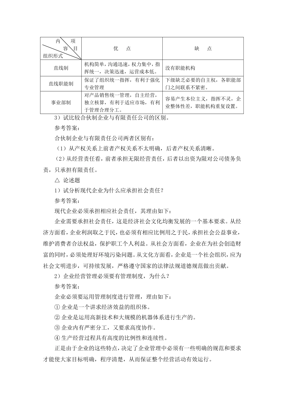 审定稿：《参考答案与提示》（全稿）（高教二版《现代企业经营管理》）.doc_第3页