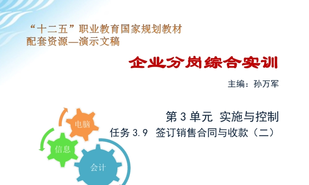 任务3.9 签订销售合同与收款（二）.ppt