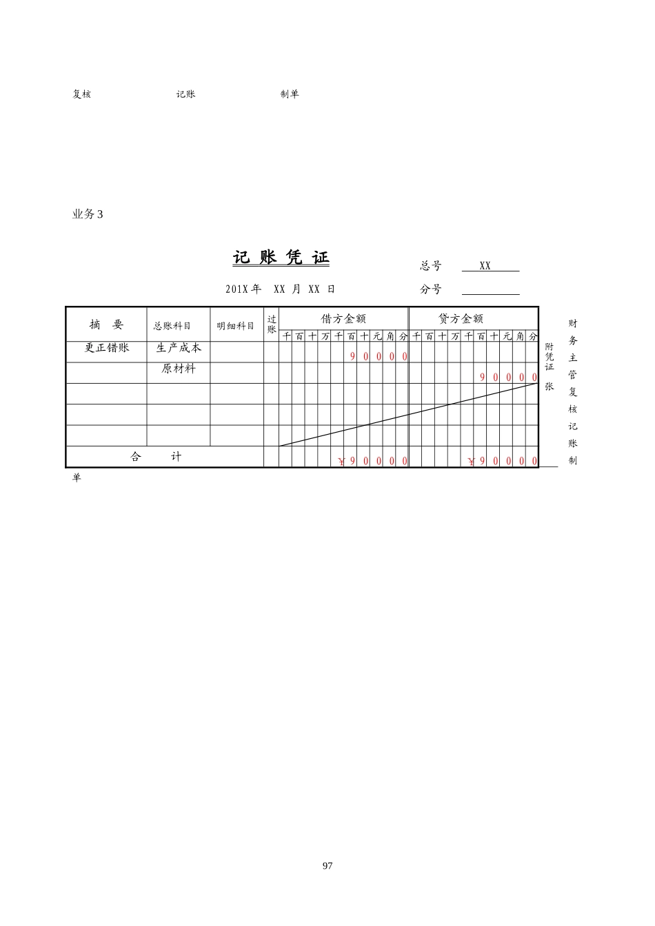 实训九错账的更正.doc_第3页