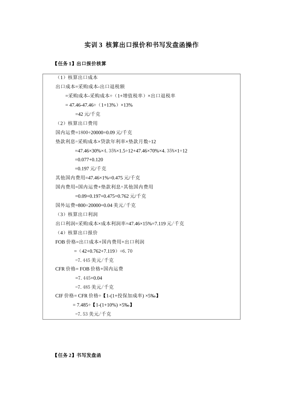 实训3核算出口报价和书写发盘函操作答案.docx_第1页