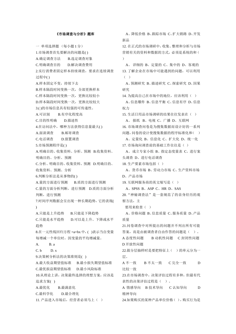 市场调查与分析题库及答案.doc_第1页