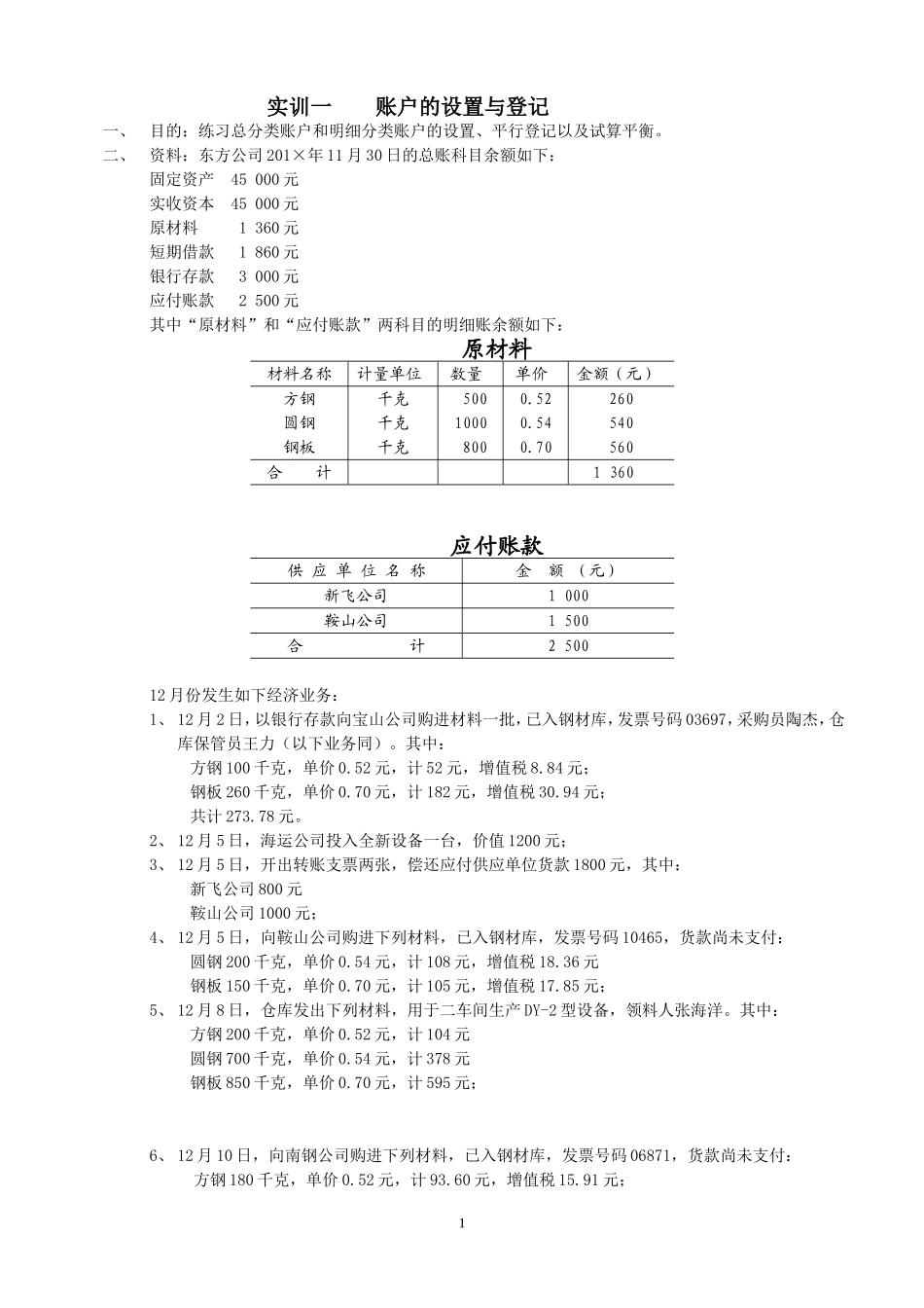 实训一账户的设置与登记.doc_第1页