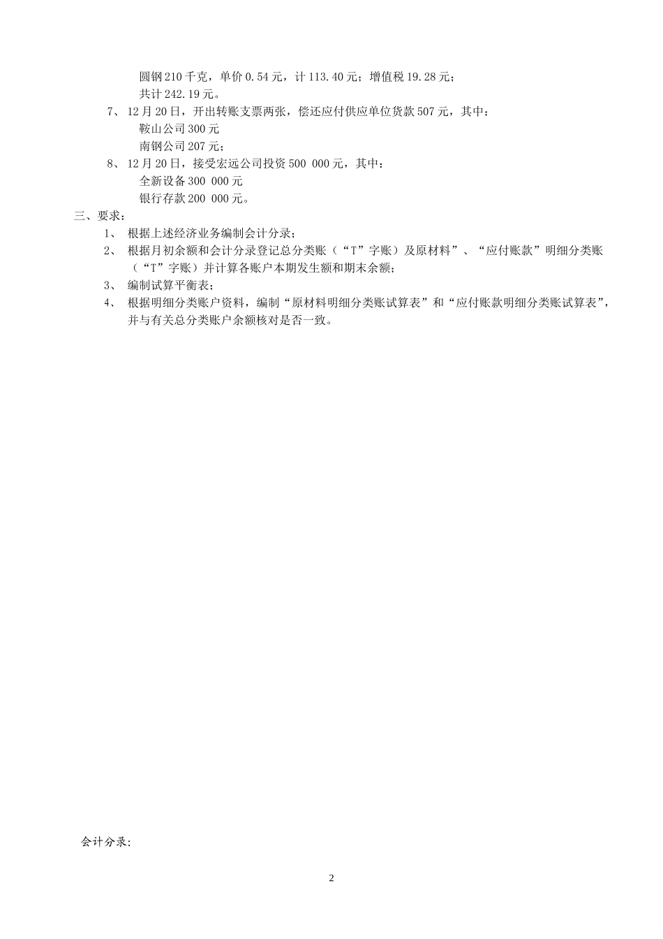 实训一账户的设置与登记.doc_第2页
