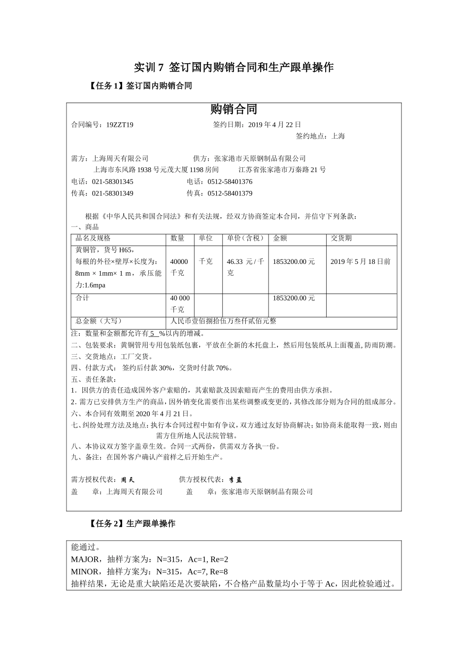 实训7 签订国内购销合同和生产跟单操作答案.doc_第1页