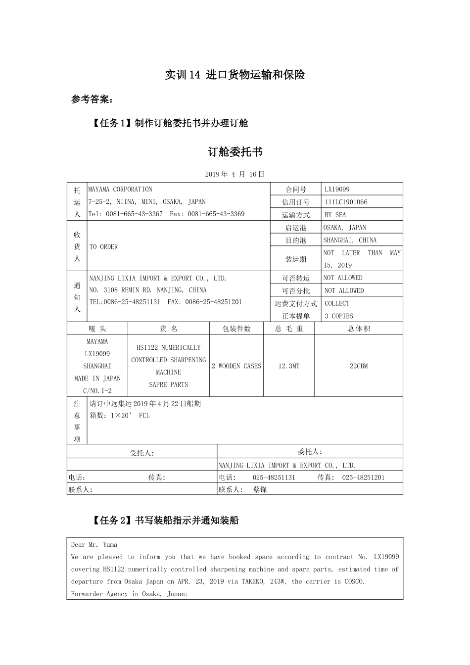 实训14进口货物运输和保险.docx_第1页