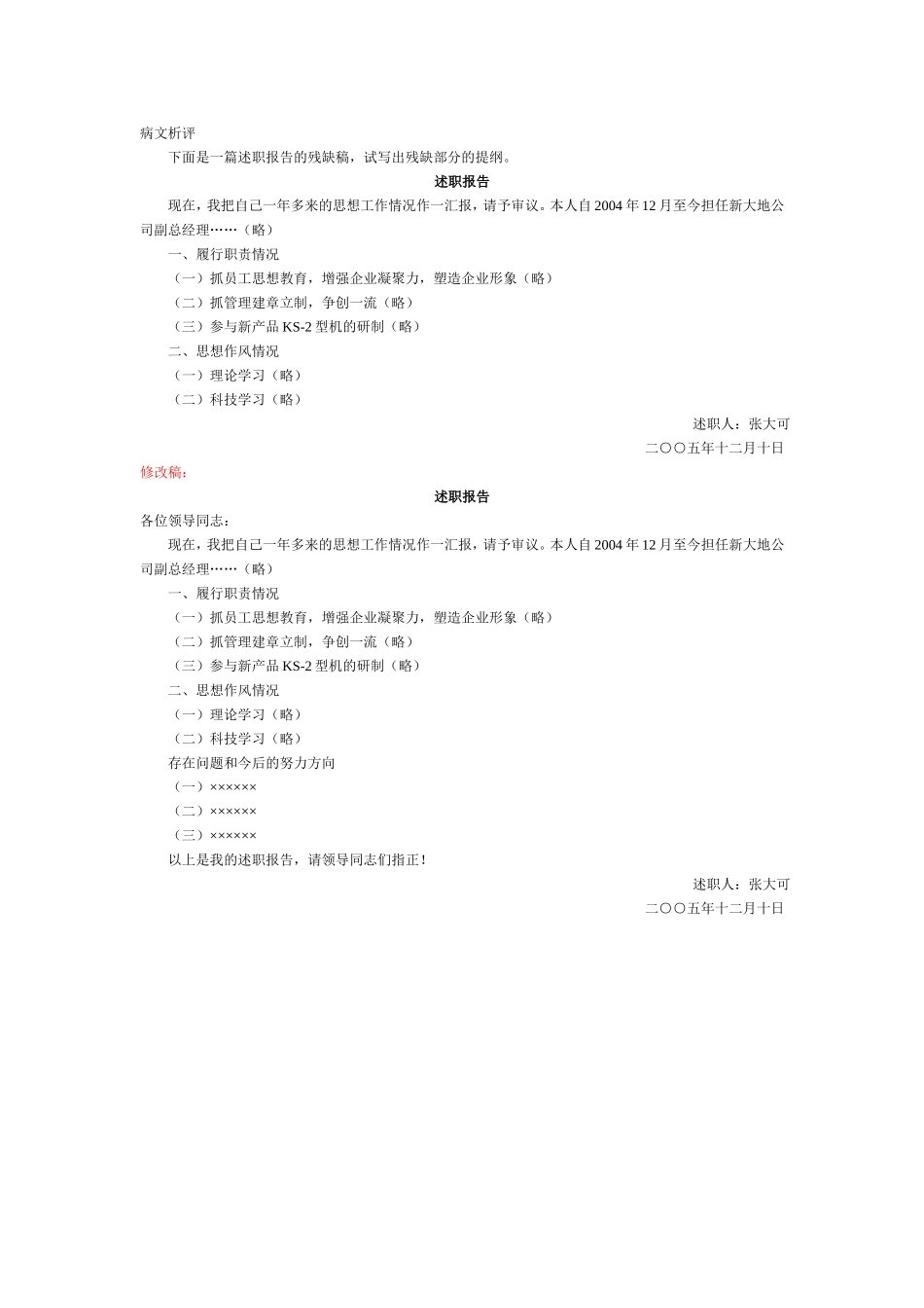 述职报告-病文析评.doc_第1页