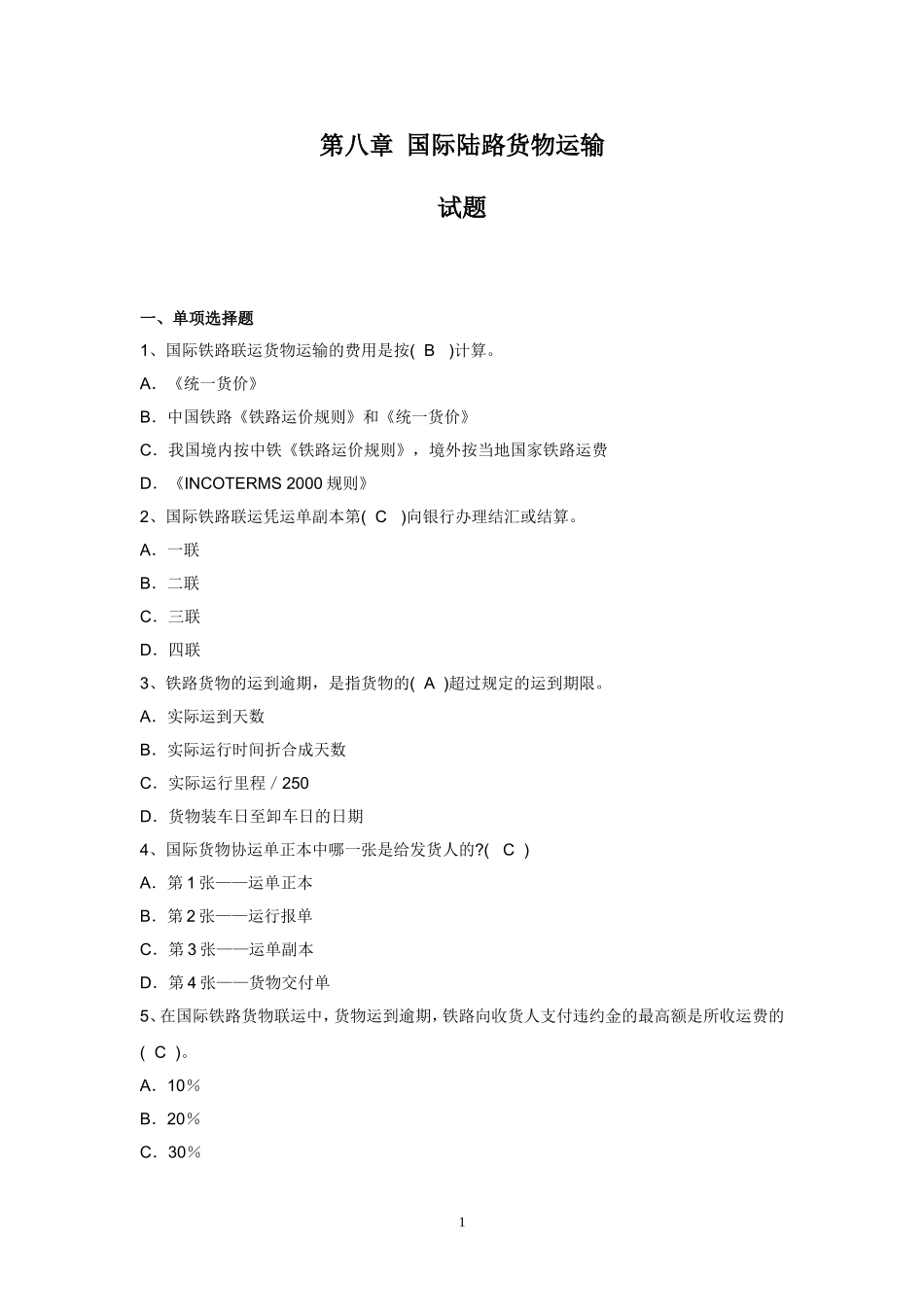 试题（第八章）.doc_第1页