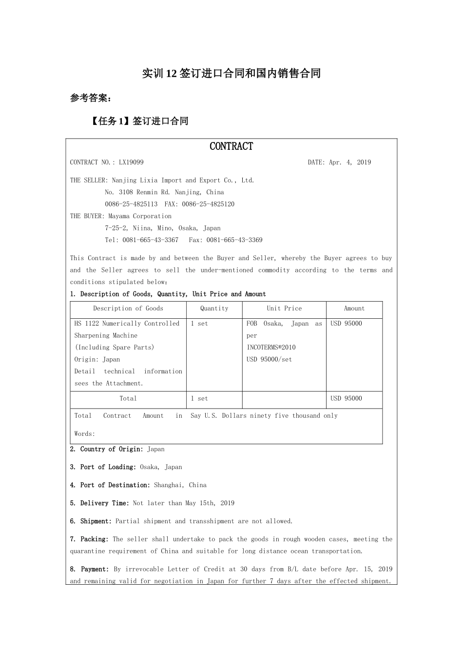 实训12签订进口合同和国内销售合同.docx_第1页