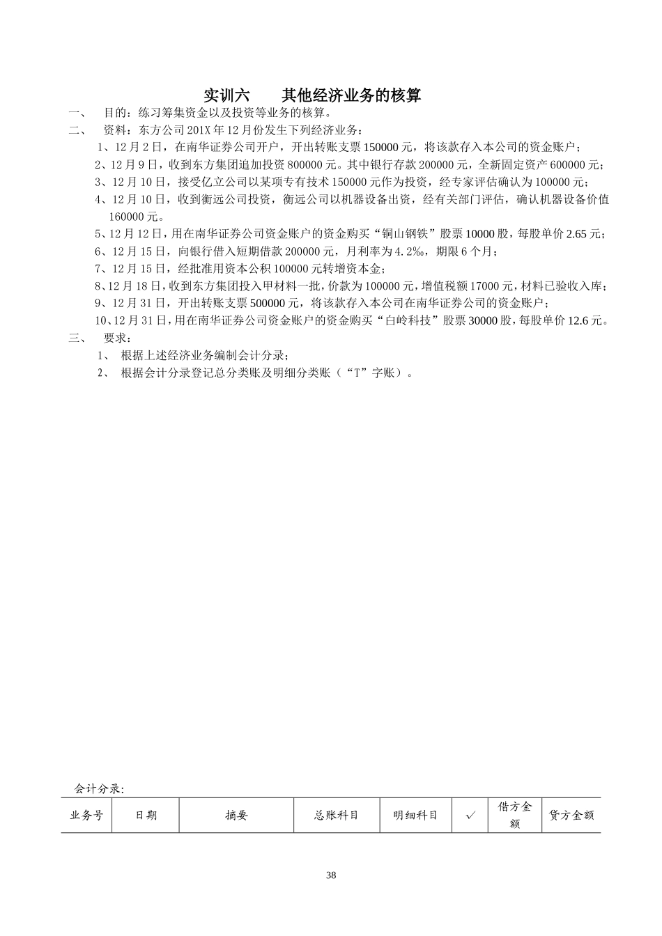 实训六其他经济业务的核算.doc_第1页