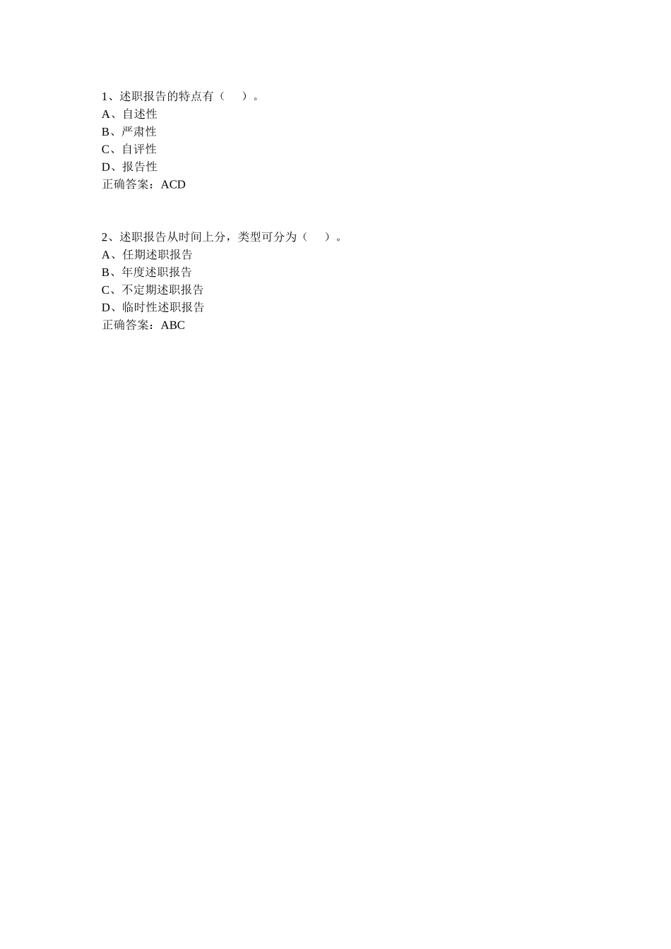 述职报告-多选题.doc_第1页