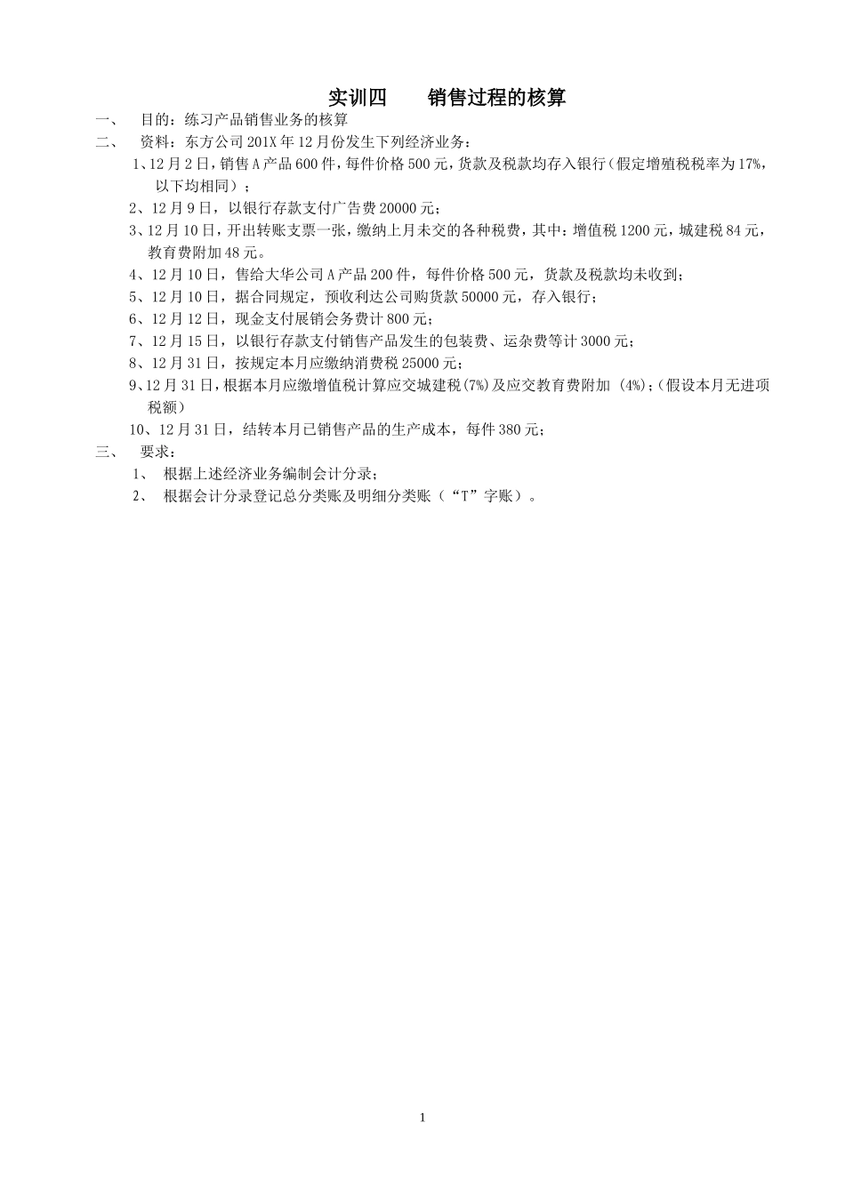 实训四销售过程的核算.doc_第1页