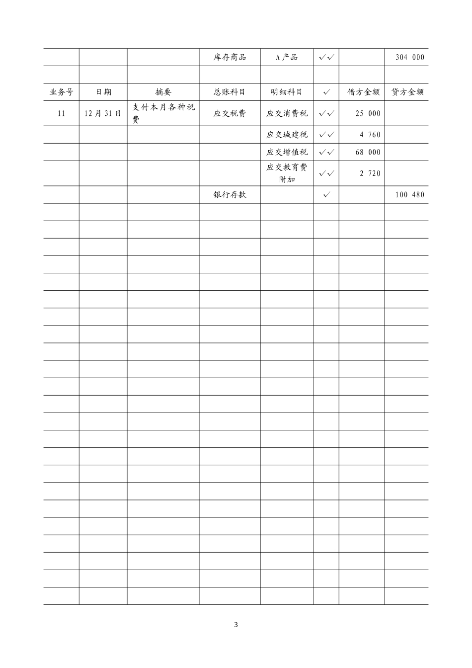 实训四销售过程的核算.doc_第3页