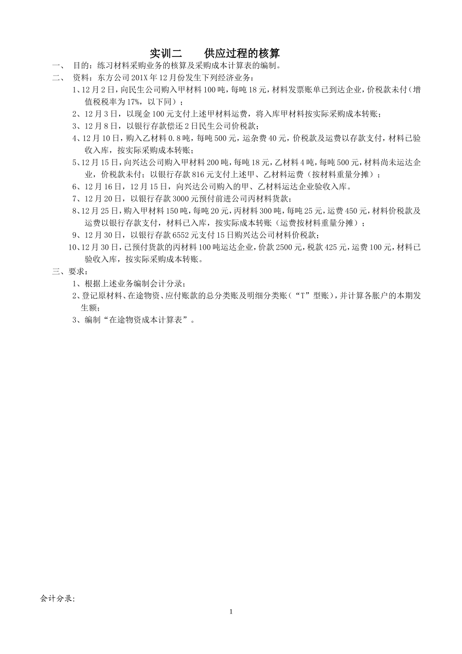 实训二供应过程的核算.doc_第1页