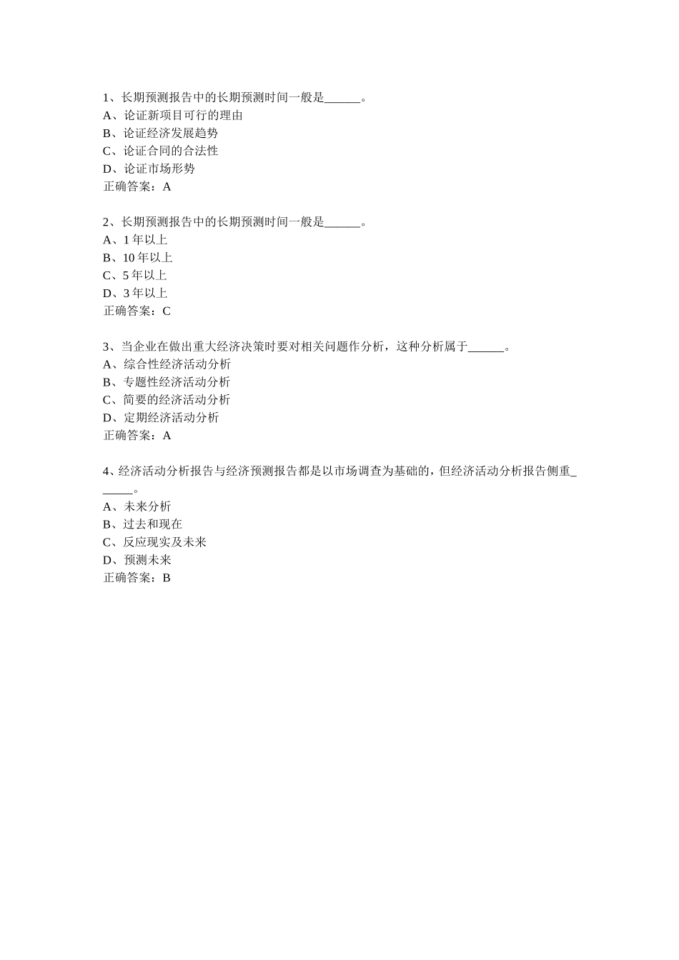 市场预测报告-单选题.doc_第1页