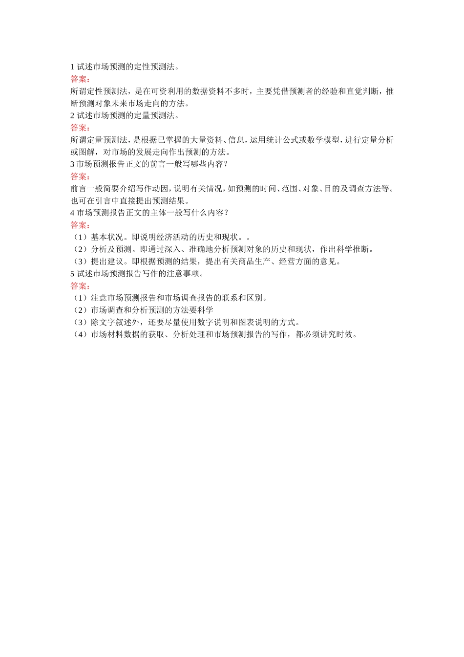 市场预测报告-简答题.doc_第1页