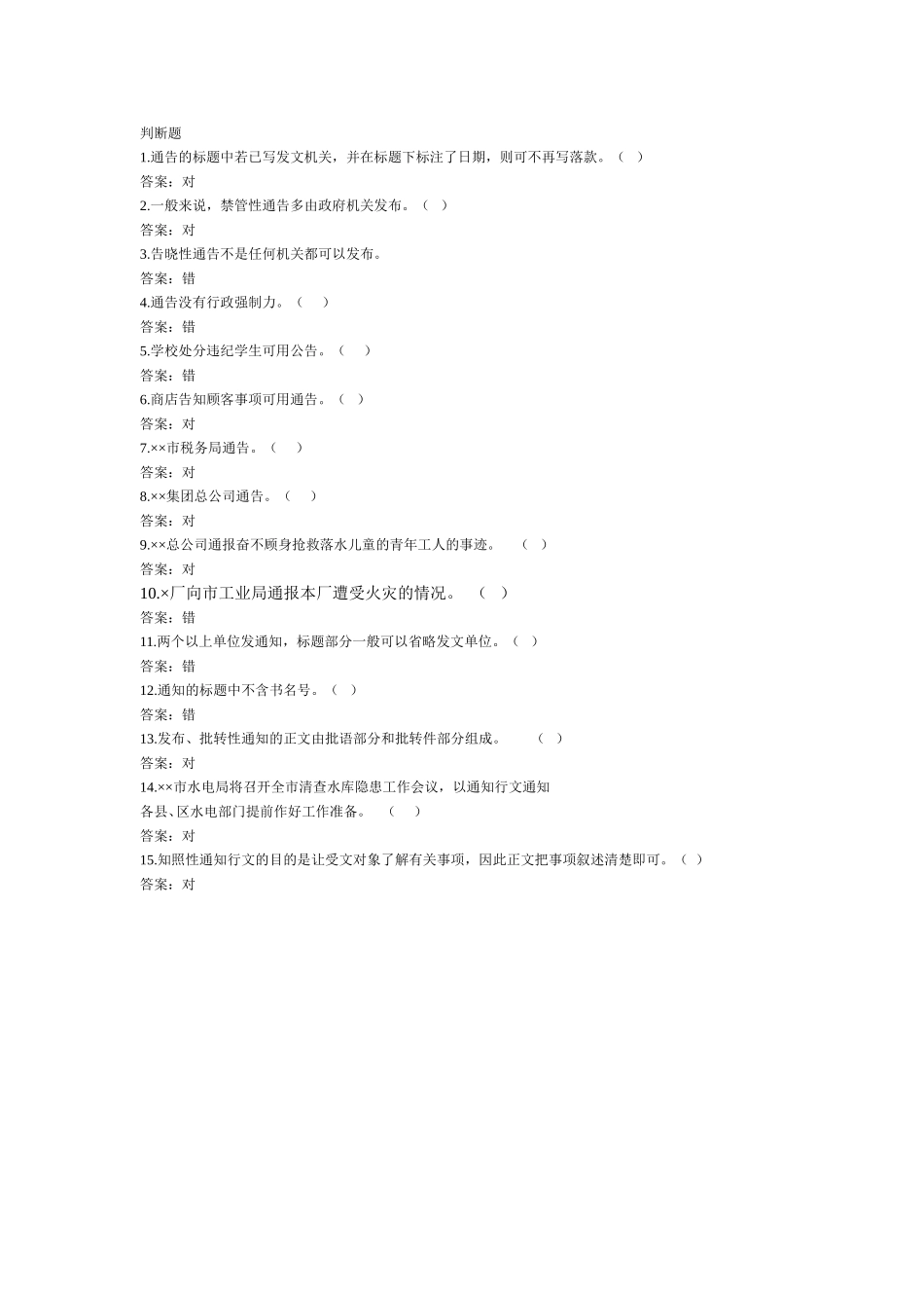 通告-判断题.doc_第1页