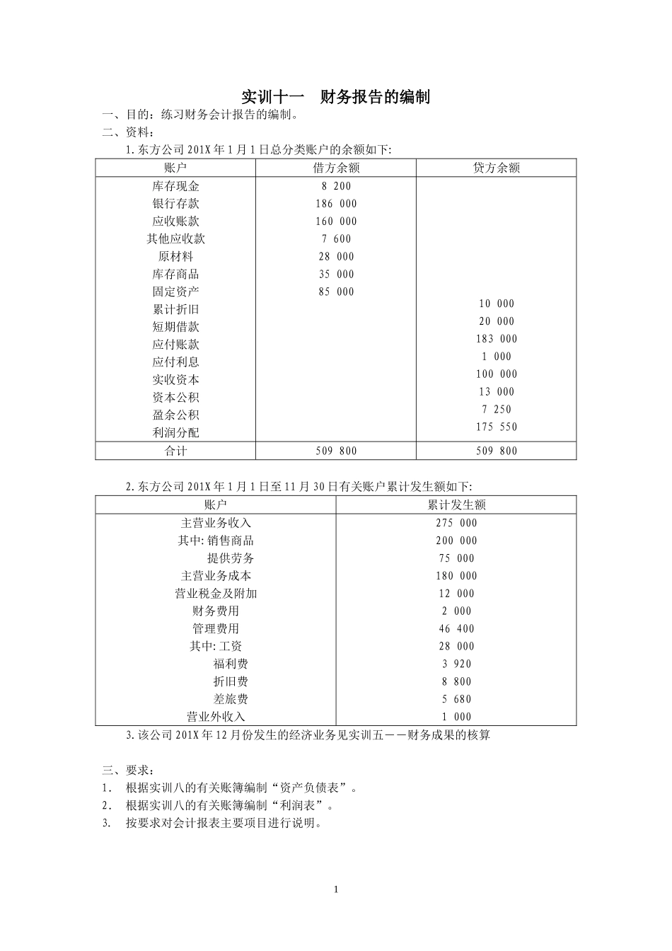 实训十一财务报告的编制.doc_第1页