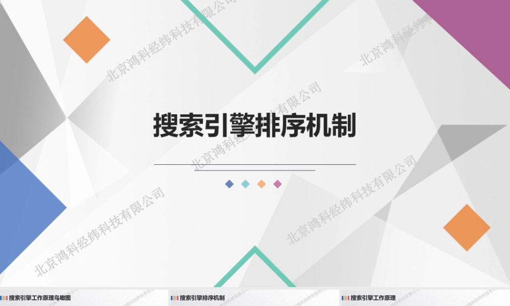 搜索引擎排序机制.pptx