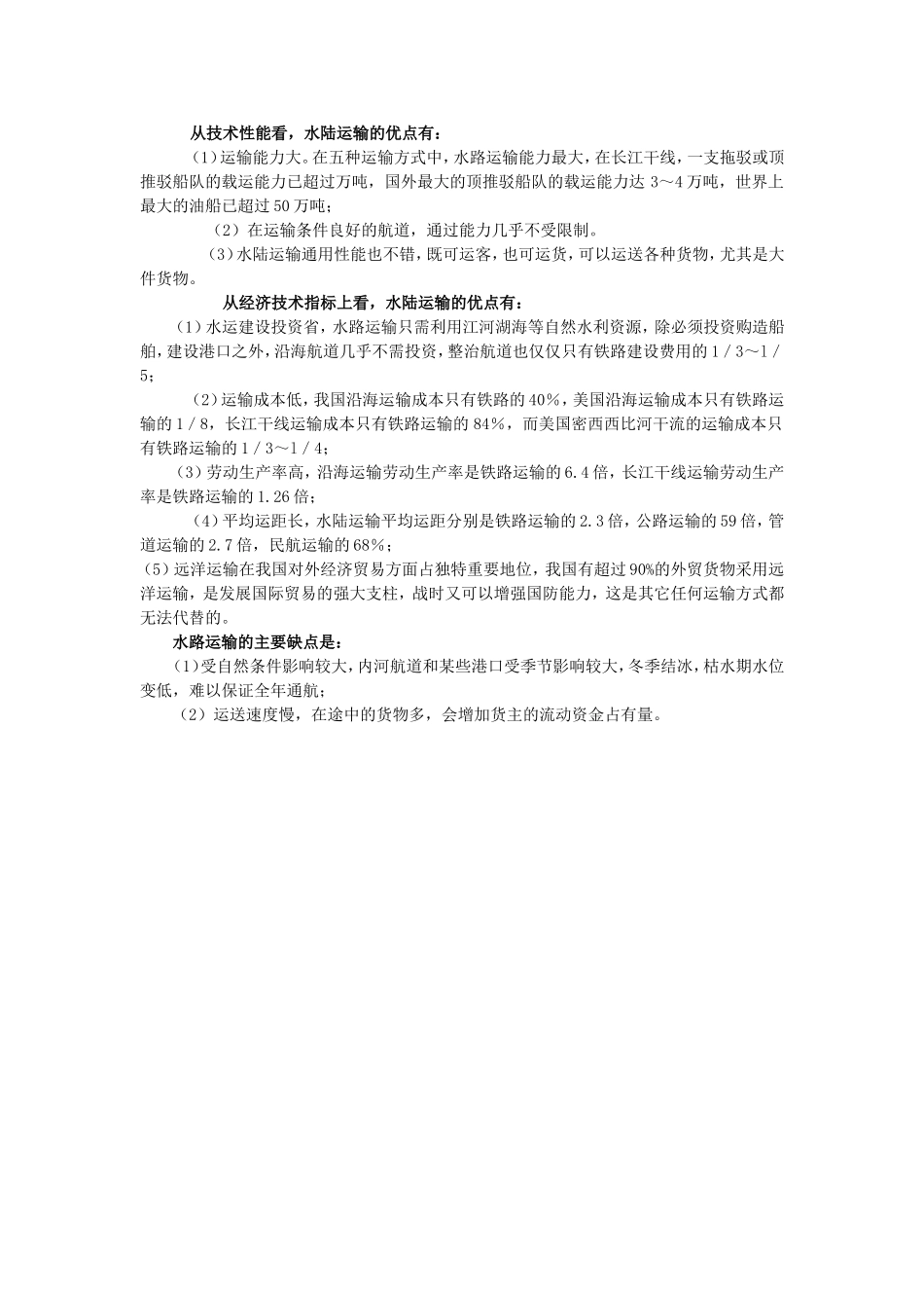 水路运输优缺点.doc_第1页