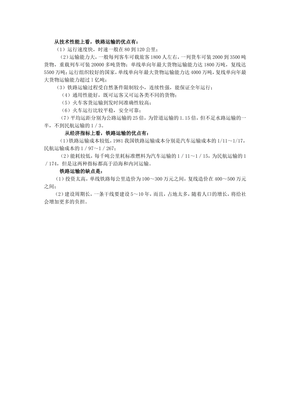 铁路运输优缺点.doc_第1页